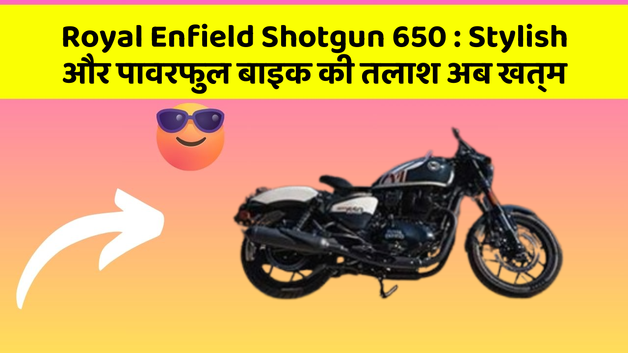 Royal Enfield Shotgun 650: Stylish और पावरफुल बाइक की तलाश अब खत्म