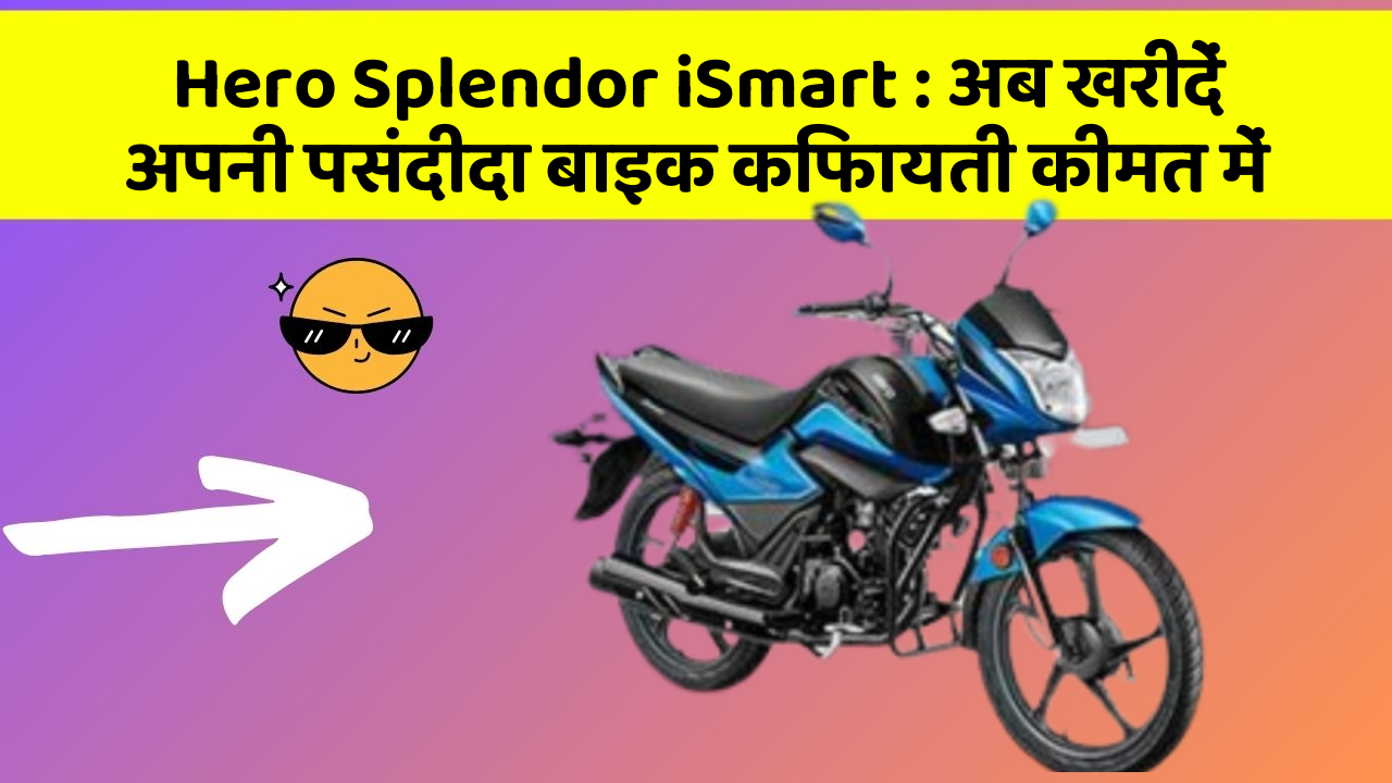 Hero Splendor iSmart: अब खरीदें अपनी पसंदीदा बाइक किफायती कीमत में