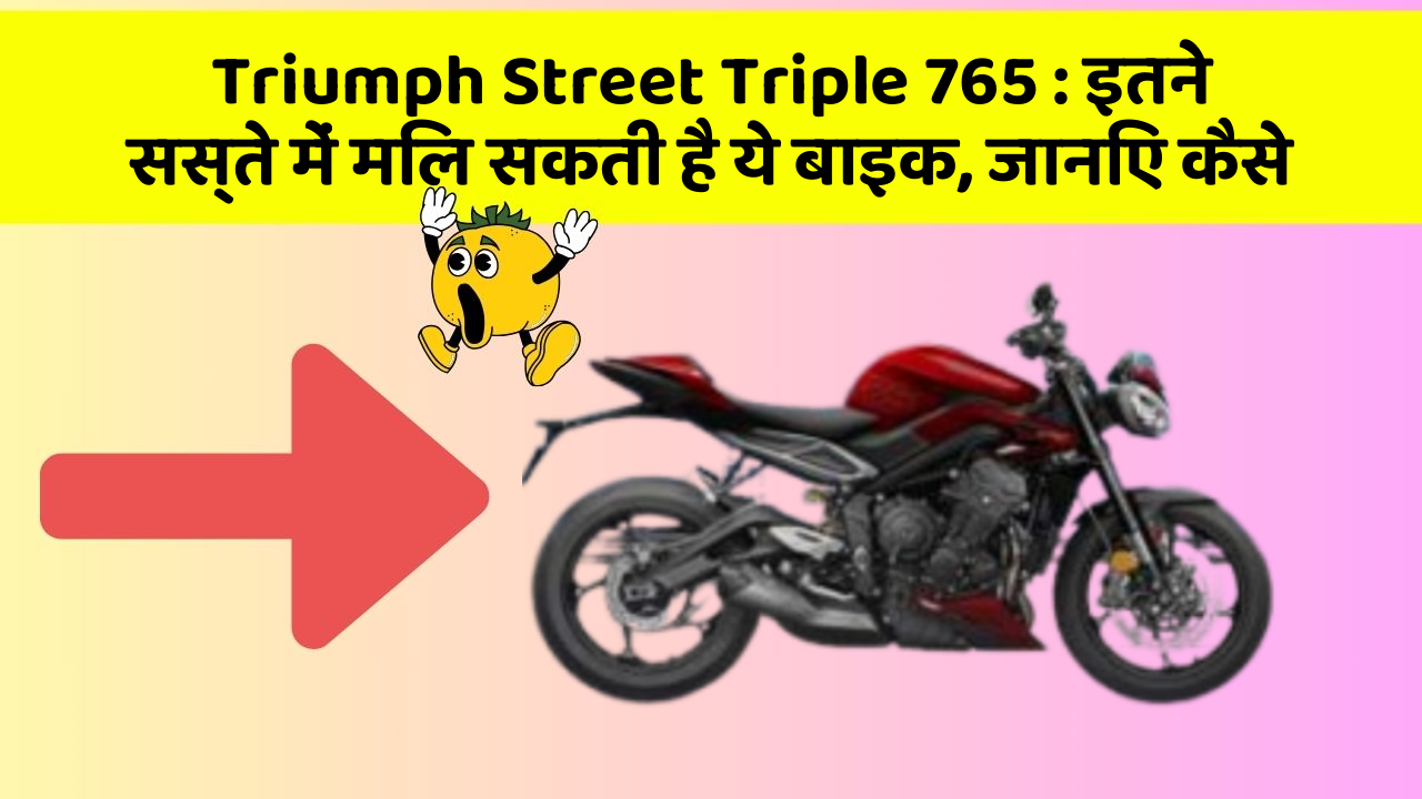 Triumph Street Triple 765: इतने सस्ते में मिल सकती है ये बाइक, जानिए कैसे