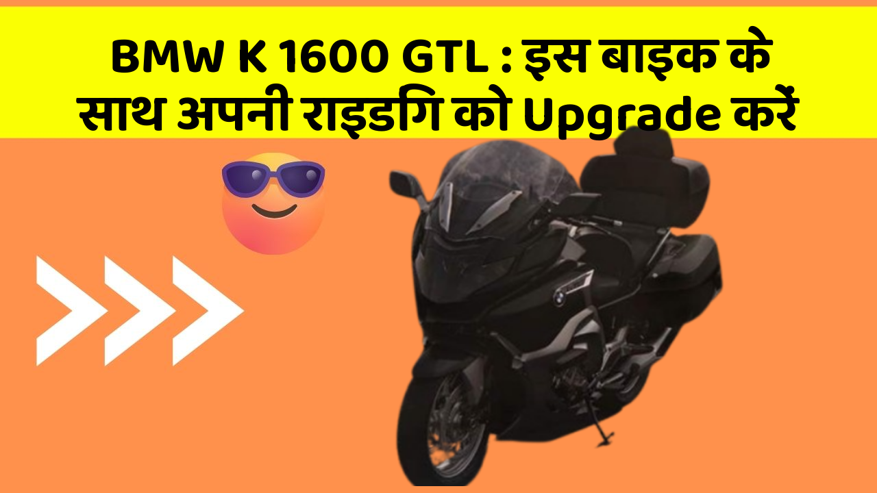 BMW K 1600 GTL: इस बाइक के साथ अपनी राइडिंग को Upgrade करें