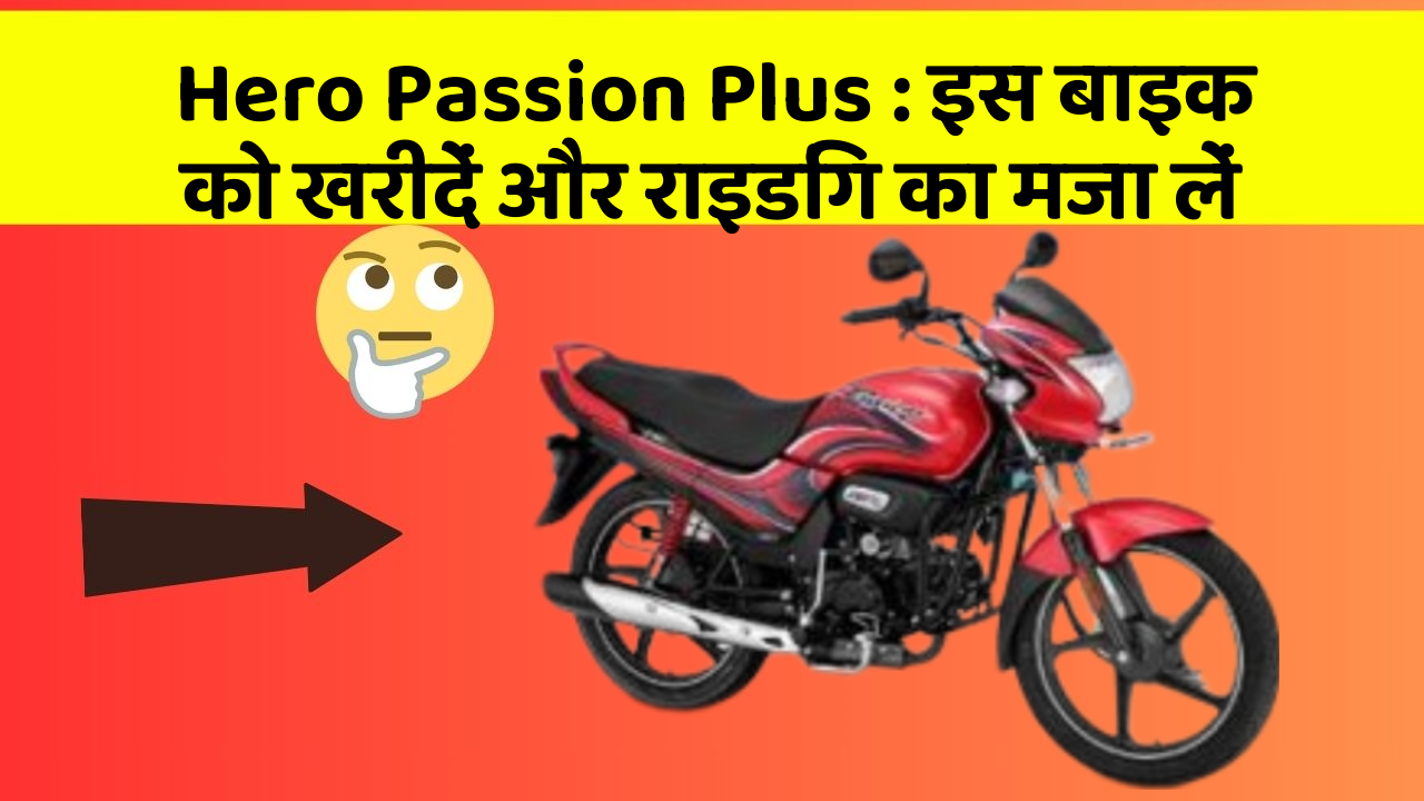 Hero Passion Plus: इस बाइक को खरीदें और राइडिंग का मजा लें