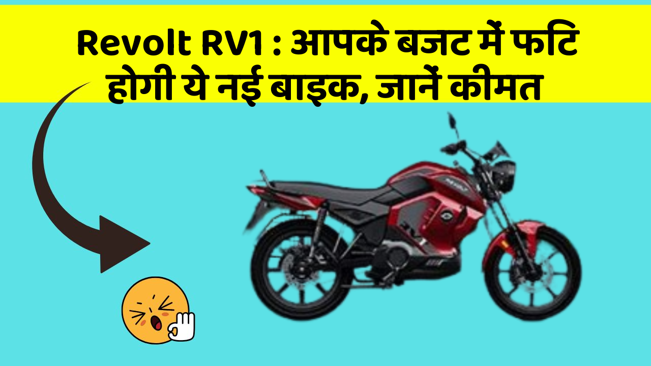 Revolt RV1: आपके बजट में फिट होगी ये नई बाइक, जानें कीमत
