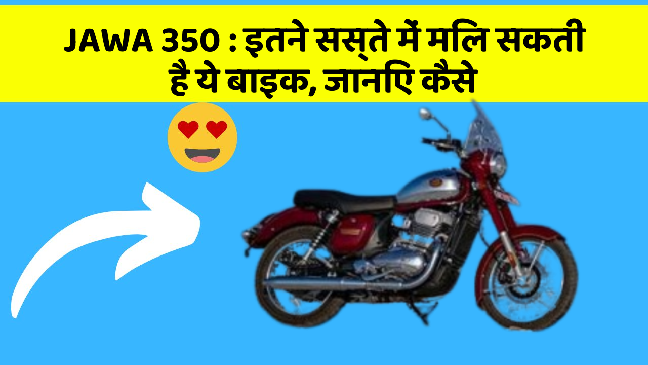 JAWA 350: इतने सस्ते में मिल सकती है ये बाइक, जानिए कैसे