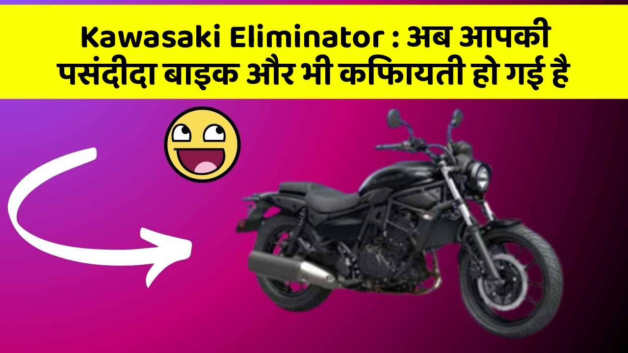 Kawasaki Eliminator : अब आपकी पसंदीदा बाइक और भी किफायती हो गई है