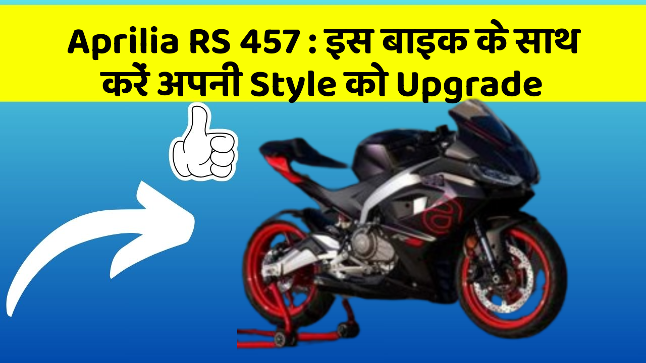 Aprilia RS 457: इस बाइक के साथ करें अपनी Style को Upgrade