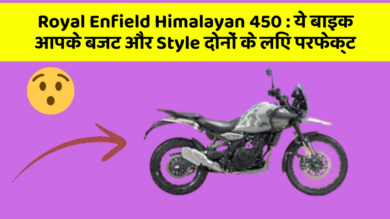 Royal Enfield Himalayan 450 : ये बाइक आपके बजट और Style दोनों के लिए परफेक्ट