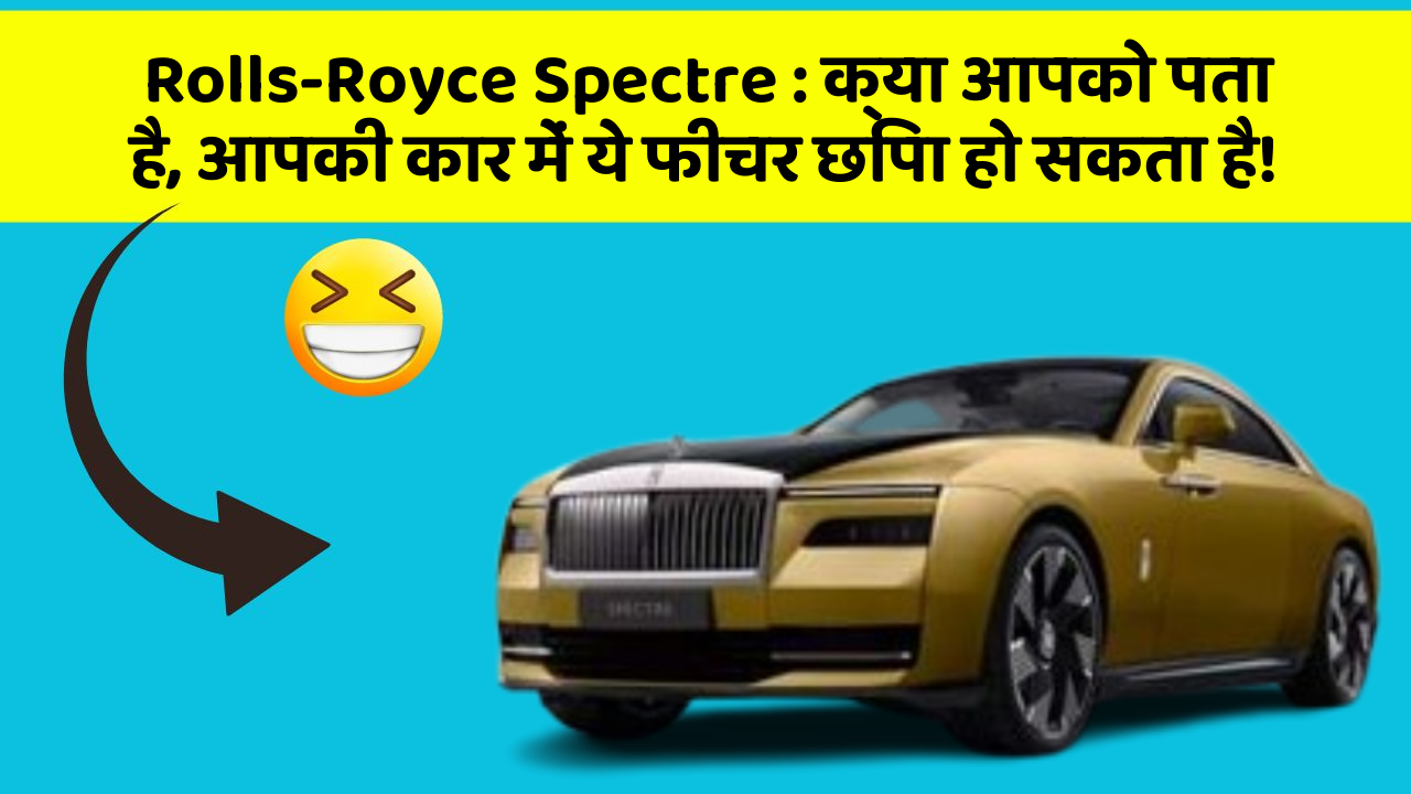 Rolls-Royce Spectre:क्या आपको पता है, आपकी कार में ये फीचर छिपा हो सकता है!