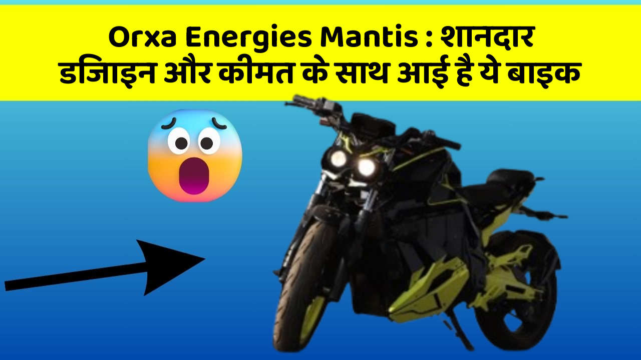 Orxa Energies Mantis: शानदार डिजाइन और कीमत के साथ आई है ये बाइक