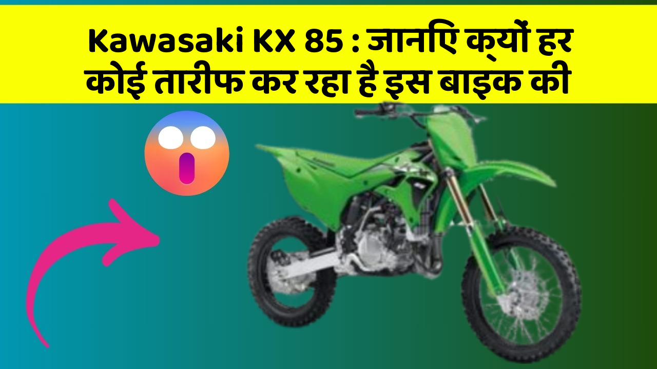 Kawasaki KX 85: जानिए क्यों हर कोई तारीफ कर रहा है इस बाइक की