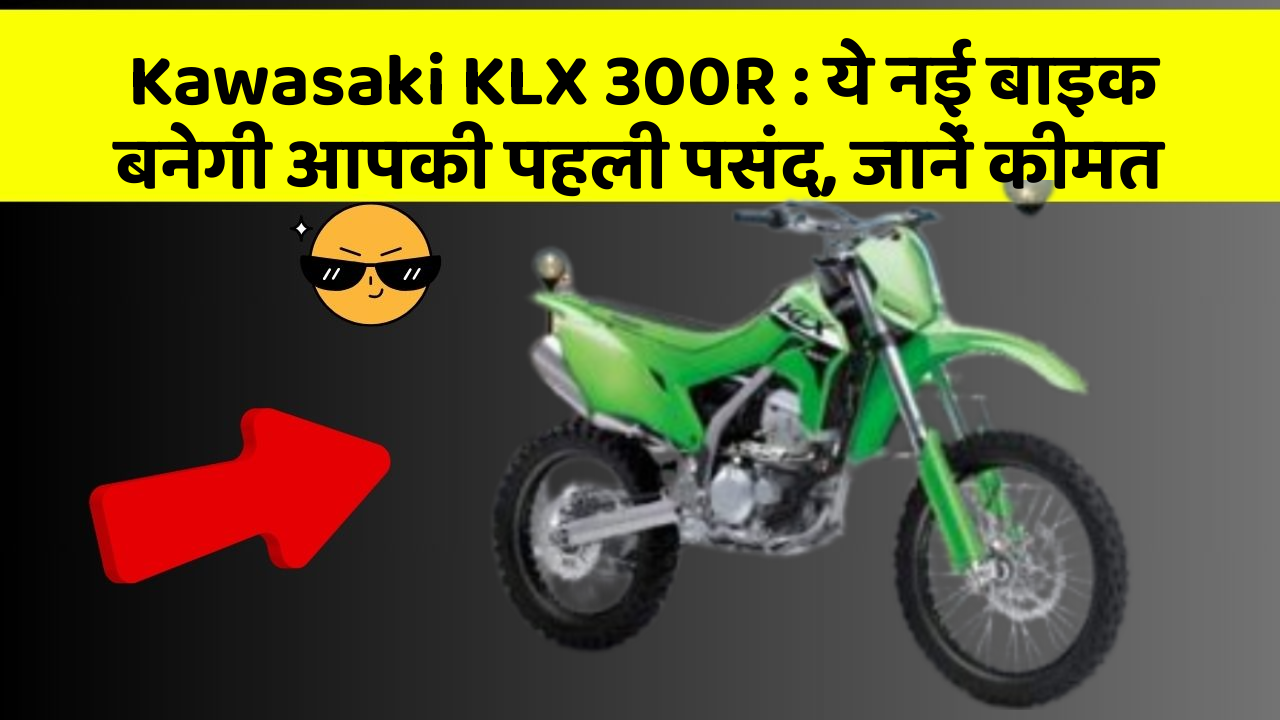 Kawasaki KLX 300R: ये नई बाइक बनेगी आपकी पहली पसंद, जानें कीमत