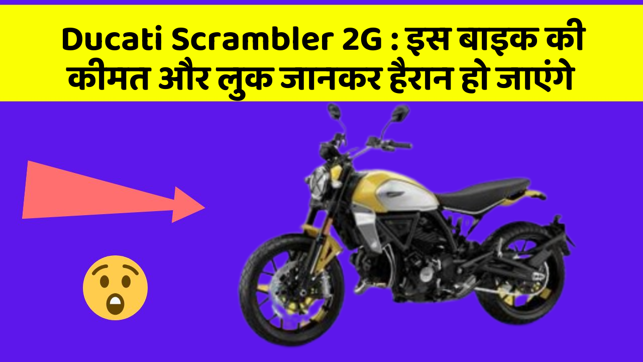 Ducati Scrambler 2G : इस बाइक की कीमत और लुक जानकर हैरान हो जाएंगे