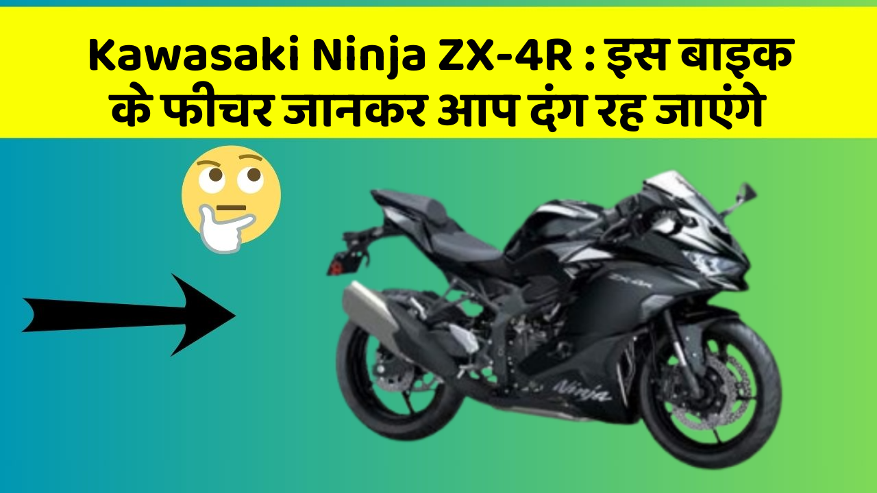 Kawasaki Ninja ZX-4R: इस बाइक के फीचर जानकर आप दंग रह जाएंगे