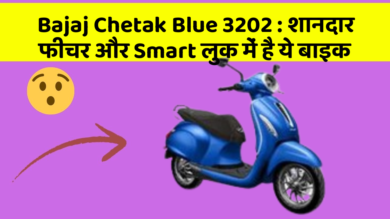 Bajaj Chetak Blue 3202: शानदार फीचर और Smart लुक में है ये बाइक