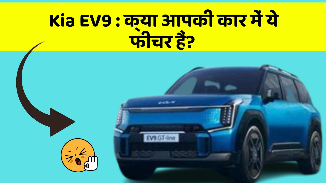 Kia EV9: क्या आपकी कार में ये फीचर हैं?