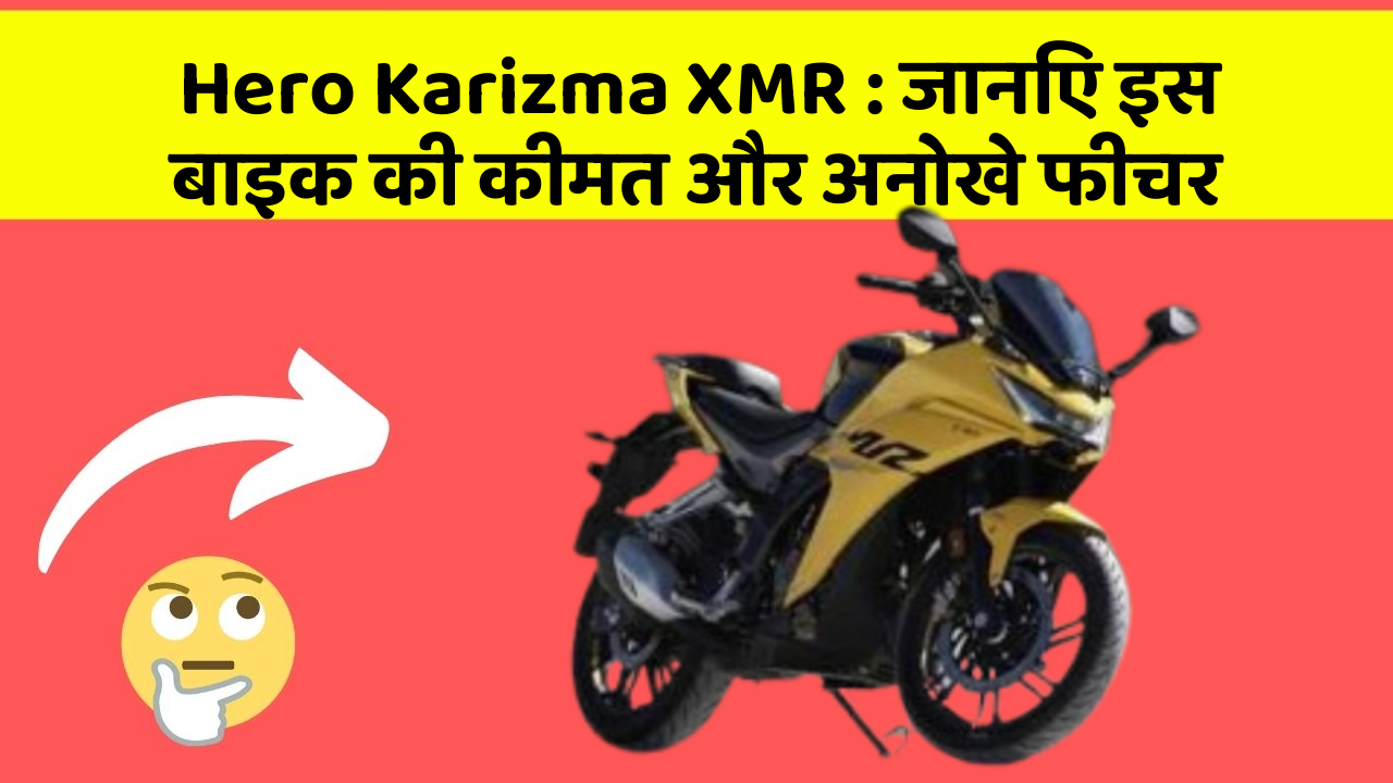 Hero Karizma XMR: जानिए इस बाइक की कीमत और अनोखे फीचर