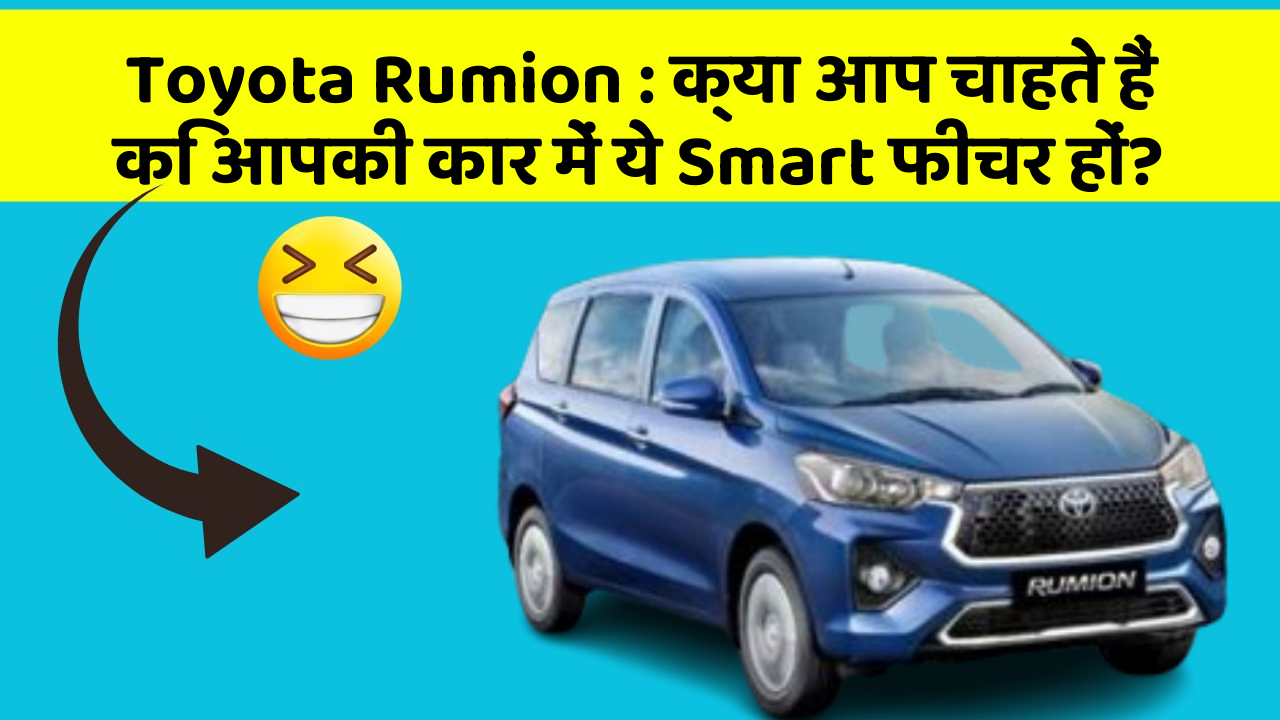 Toyota Rumion: क्या आप चाहते हैं कि आपकी कार में ये Smart फीचर हों?
