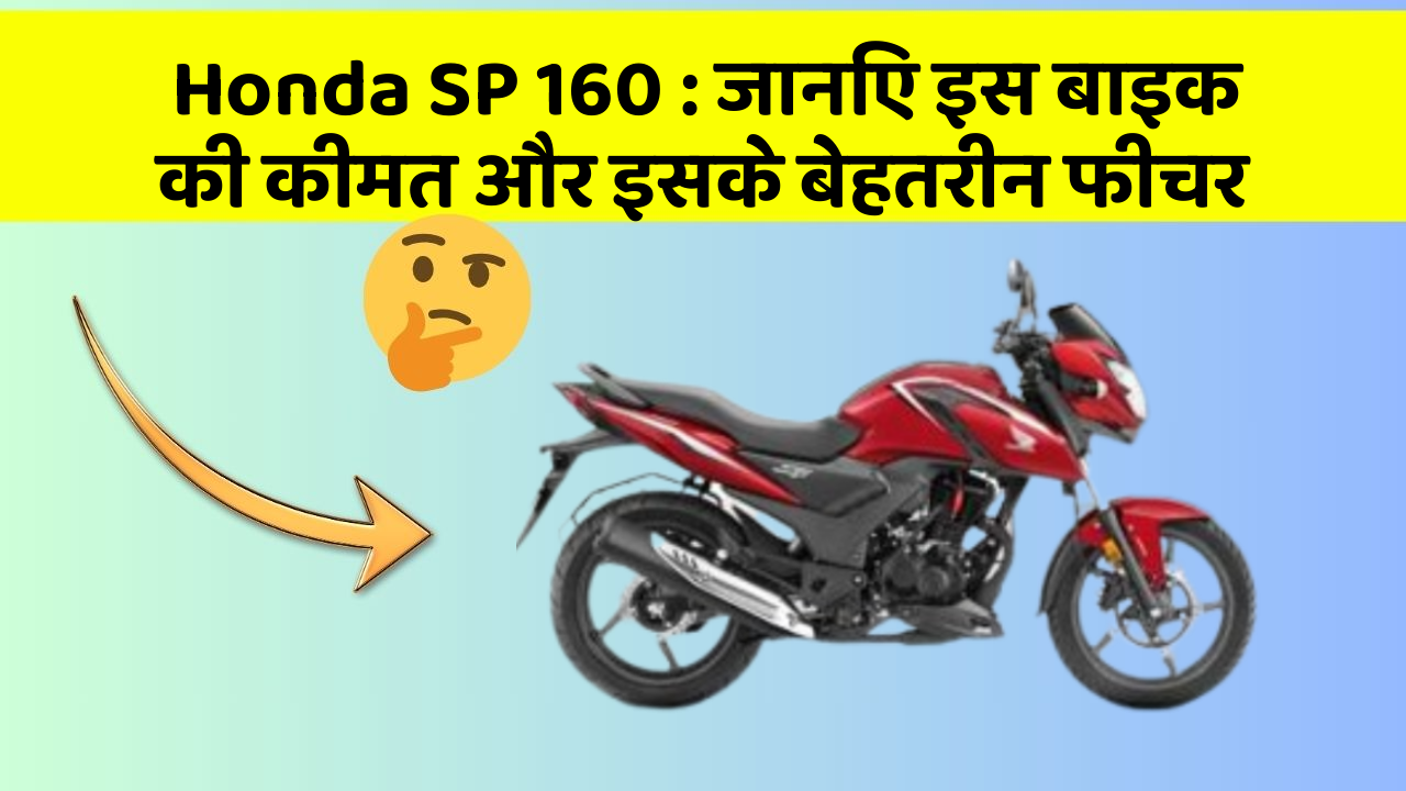 Honda SP 160:जानिए इस बाइक की कीमत और इसके बेहतरीन फीचर