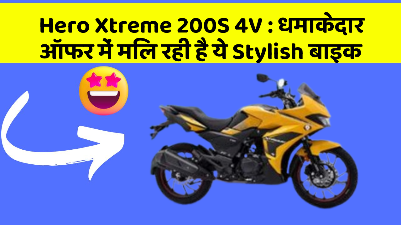 Hero Xtreme 200S 4V: धमाकेदार ऑफर में मिल रही है ये Stylish बाइक