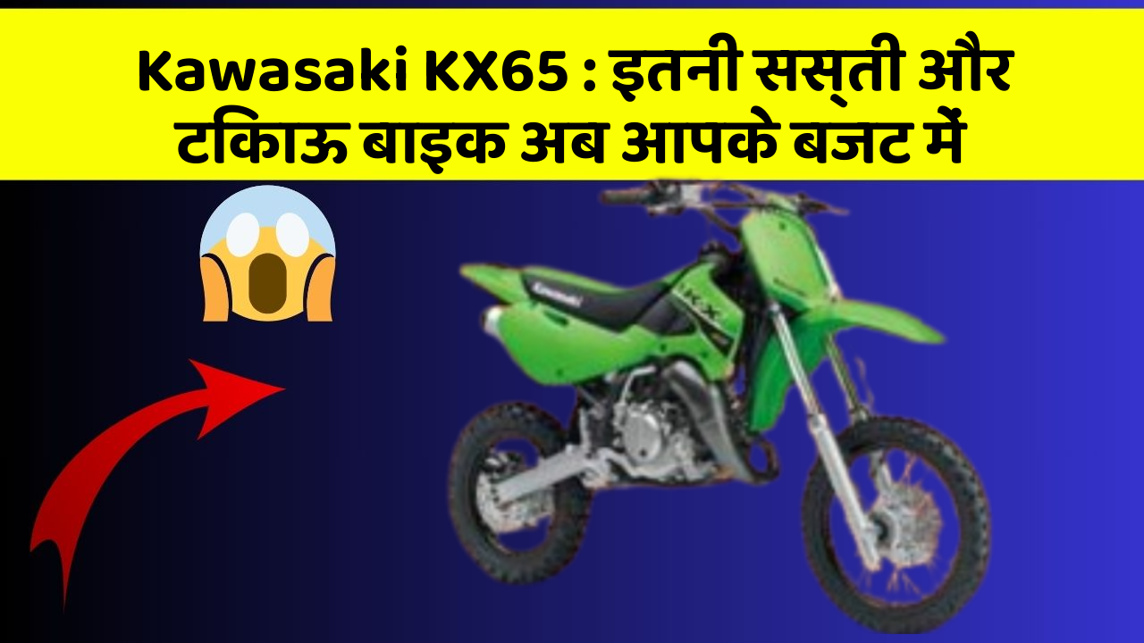 Kawasaki KX65: इतनी सस्ती और टिकाऊ बाइक अब आपके बजट में