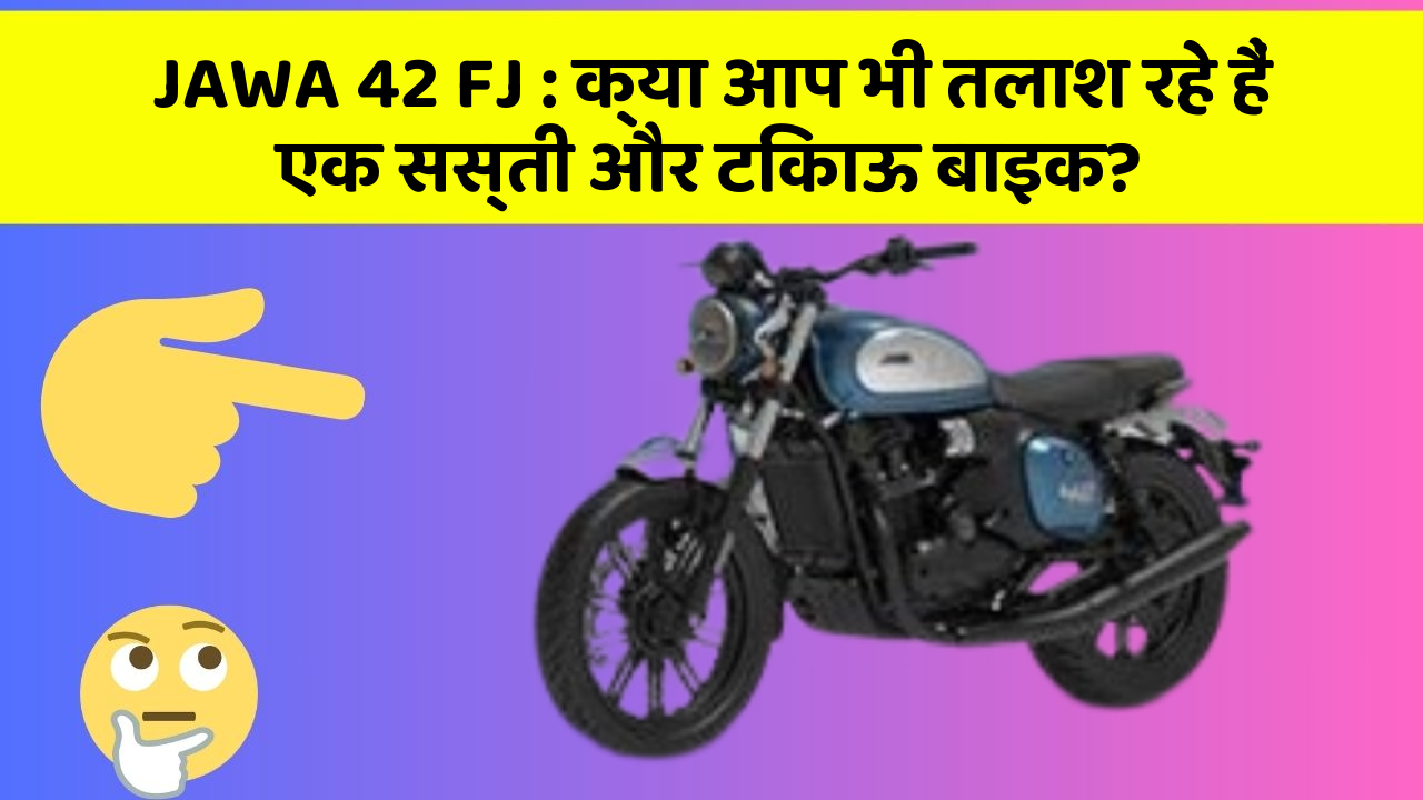 JAWA 42 FJ: क्या आप भी तलाश रहे हैं एक सस्ती और टिकाऊ बाइक?