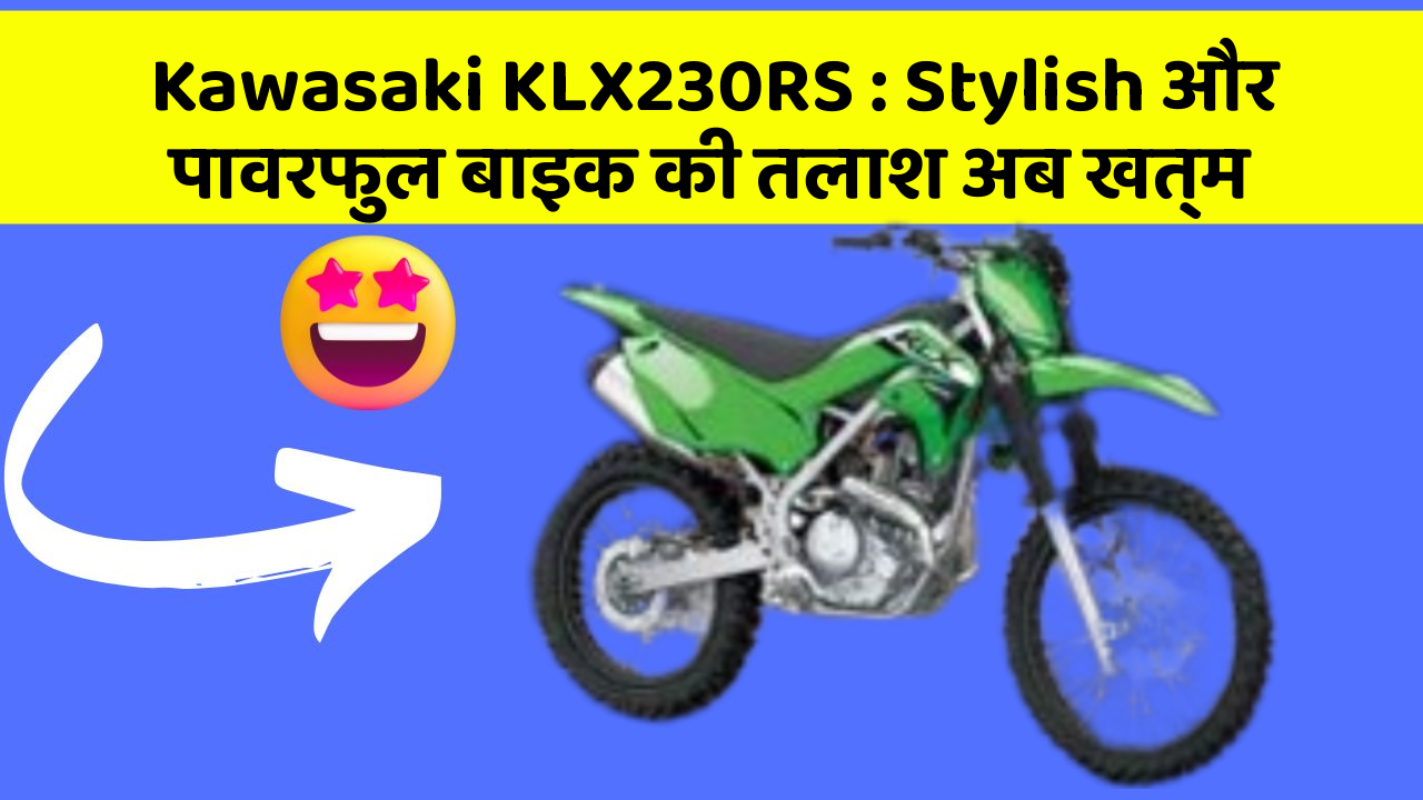 Kawasaki KLX230RS: Stylish और पावरफुल बाइक की तलाश अब खत्म