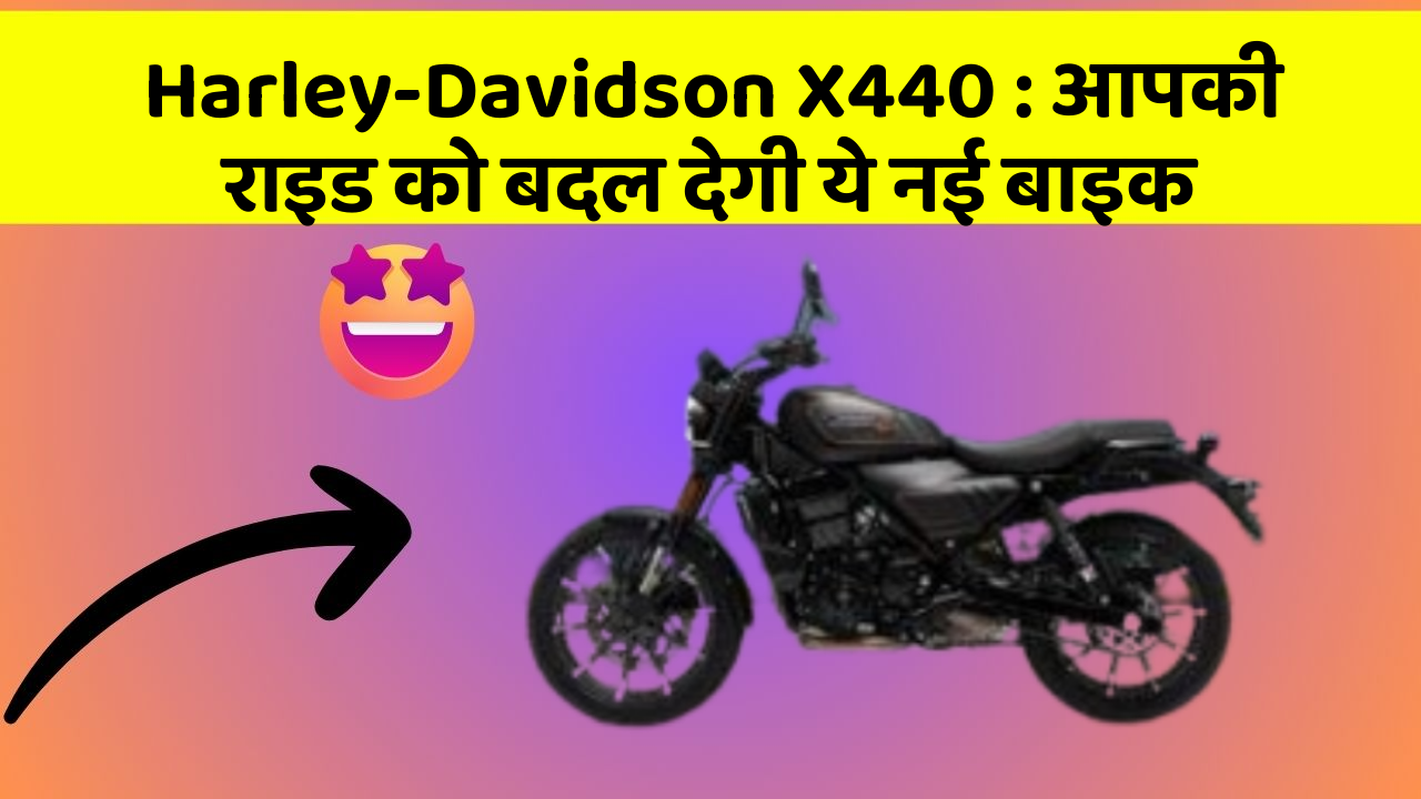 Harley-Davidson X440: आपकी राइड को बदल देगी ये नई बाइक