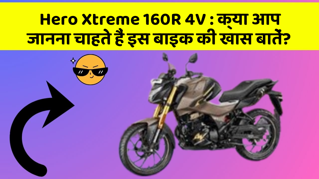 Hero Xtreme 160R 4V: क्या आप जानना चाहते हैं इस बाइक की खास बातें?