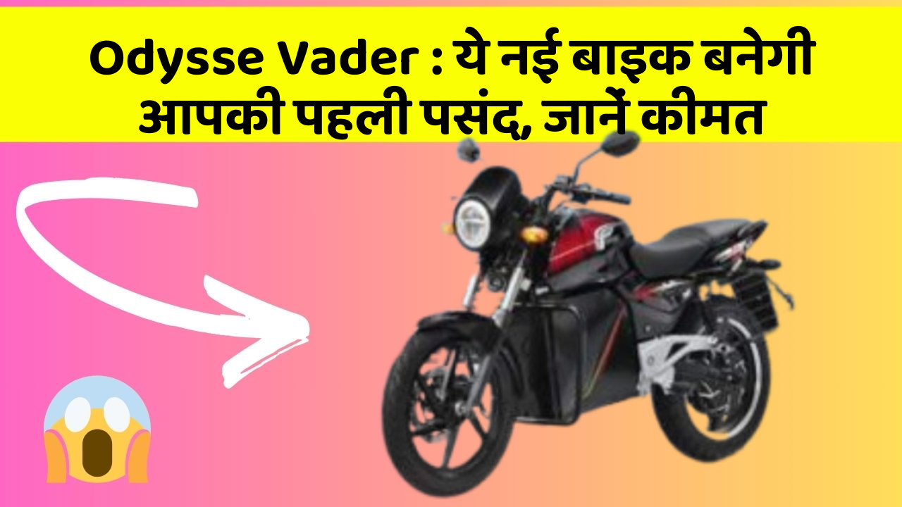 Odysse Vader : ये नई बाइक बनेगी आपकी पहली पसंद, जानें कीमत