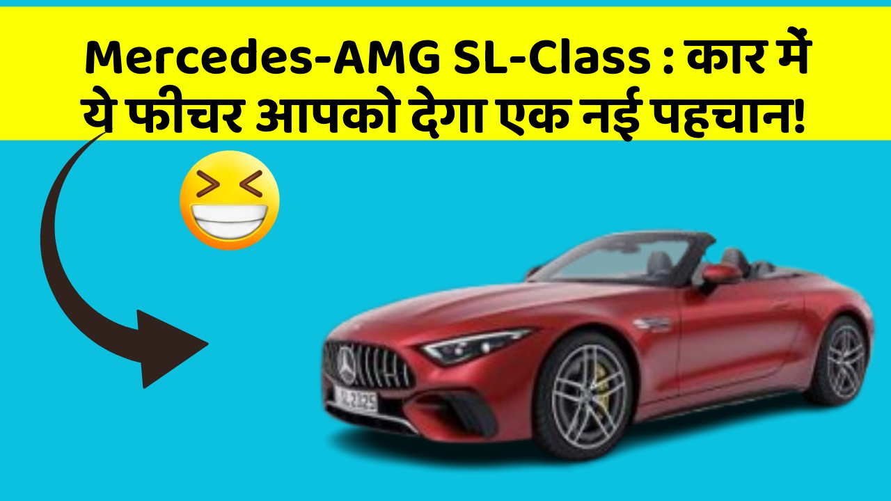 Mercedes-AMG SL-Class:कार में ये फीचर आपको देगा एक नई पहचान!