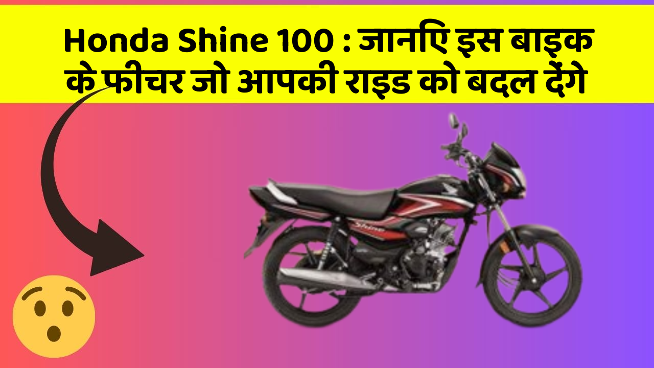 Honda Shine 100: जानिए इस बाइक के फीचर जो आपकी राइड को बदल देंगे
