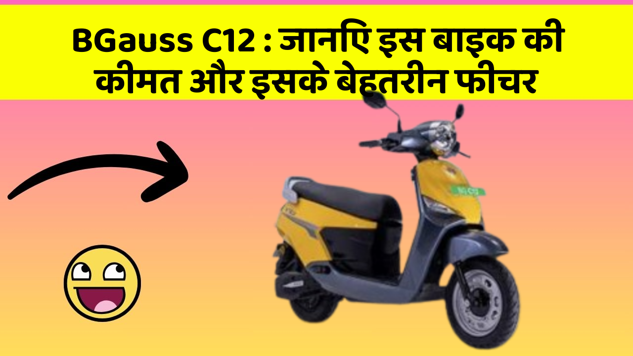 BGauss C12 : जानिए इस बाइक की कीमत और इसके बेहतरीन फीचर