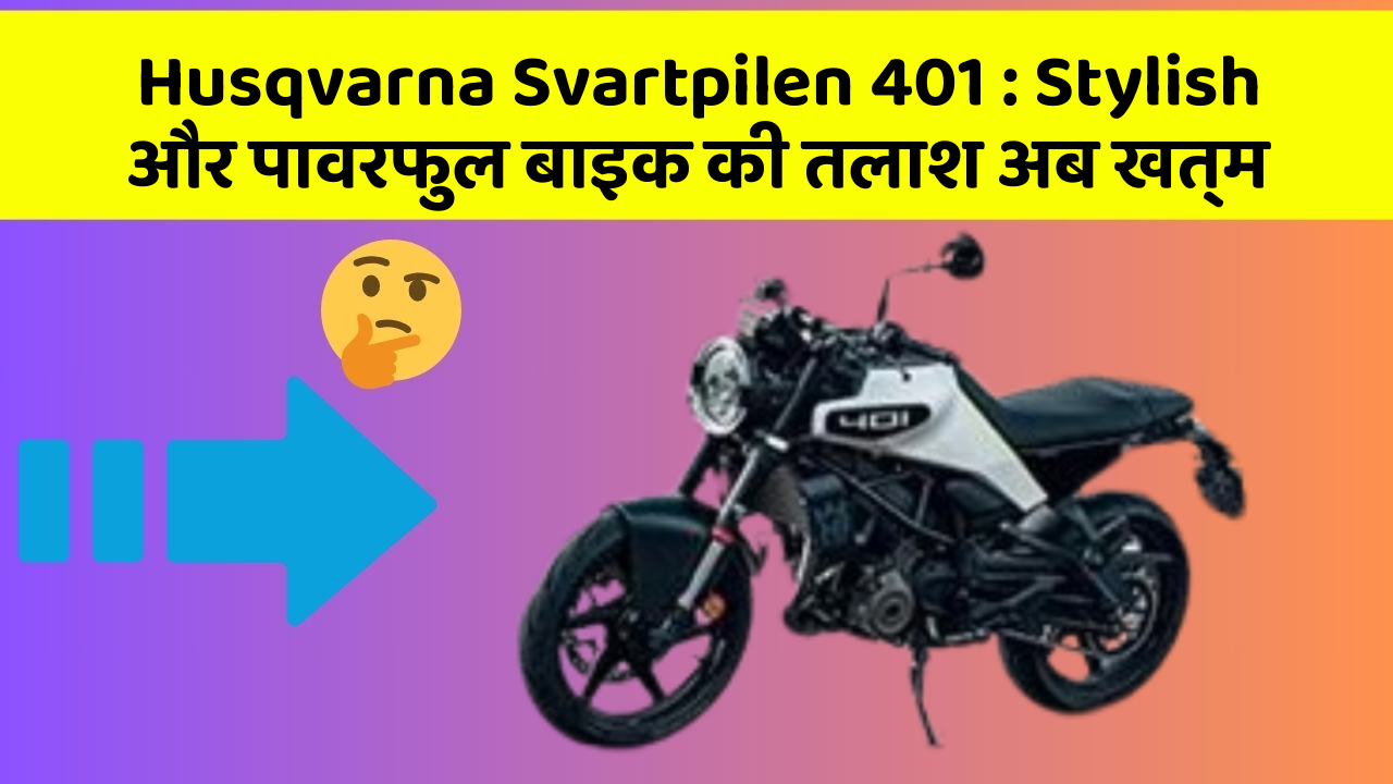 Husqvarna Svartpilen 401: Stylish और पावरफुल बाइक की तलाश अब खत्म