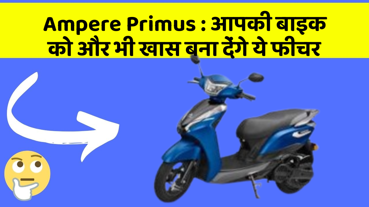 Ampere Primus: आपकी बाइक को और भी खास बना देंगे ये फीचर