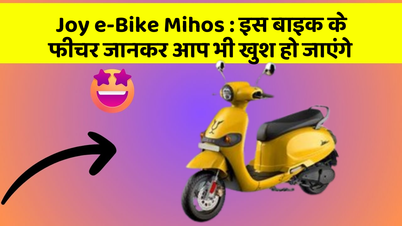 Joy e-Bike Mihos: इस बाइक के फीचर जानकर आप भी खुश हो जाएंगे