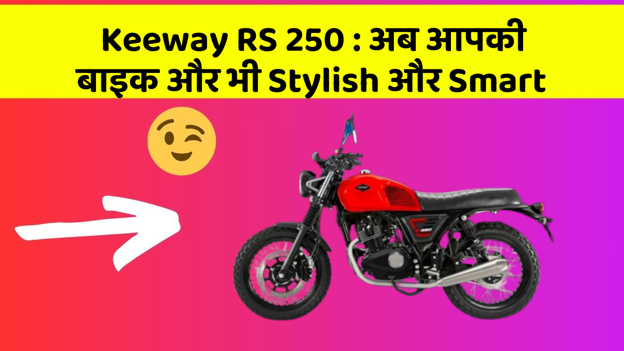 Keeway RS 250: अब आपकी बाइक और भी Stylish और Smart