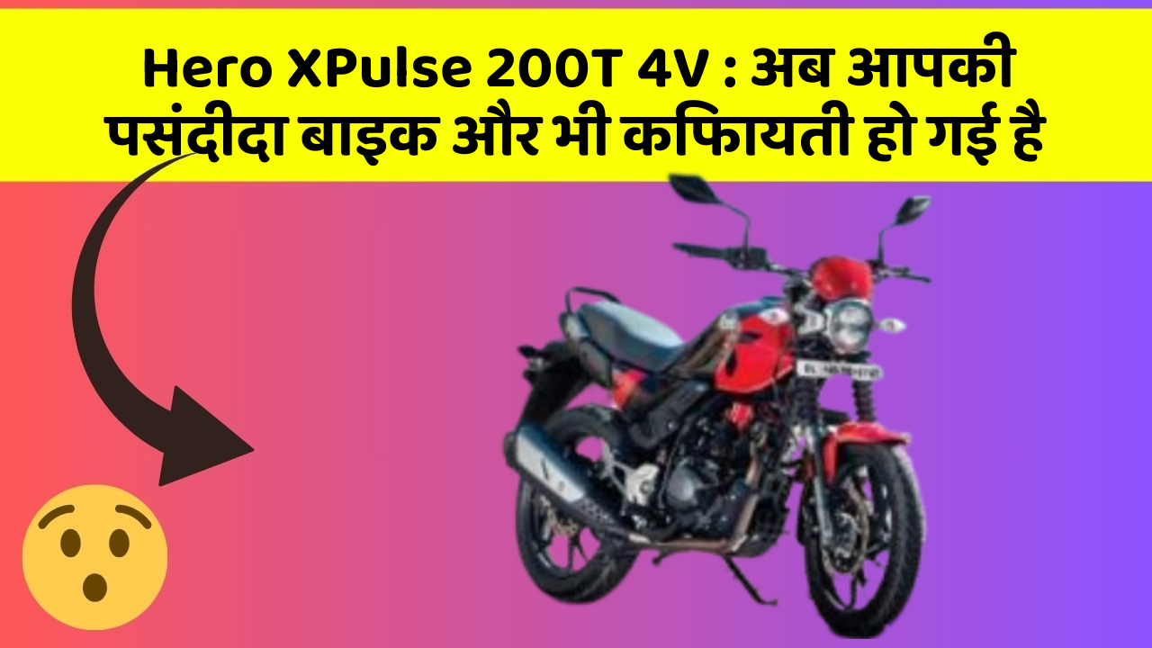 Hero XPulse 200T 4V: अब आपकी पसंदीदा बाइक और भी किफायती हो गई है