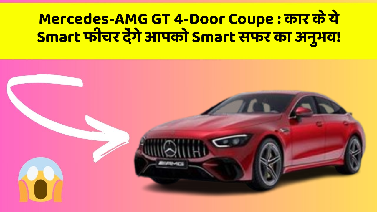 Mercedes-AMG GT 4-Door Coupe: कार के ये Smart फीचर देंगे आपको Smart सफर का अनुभव!