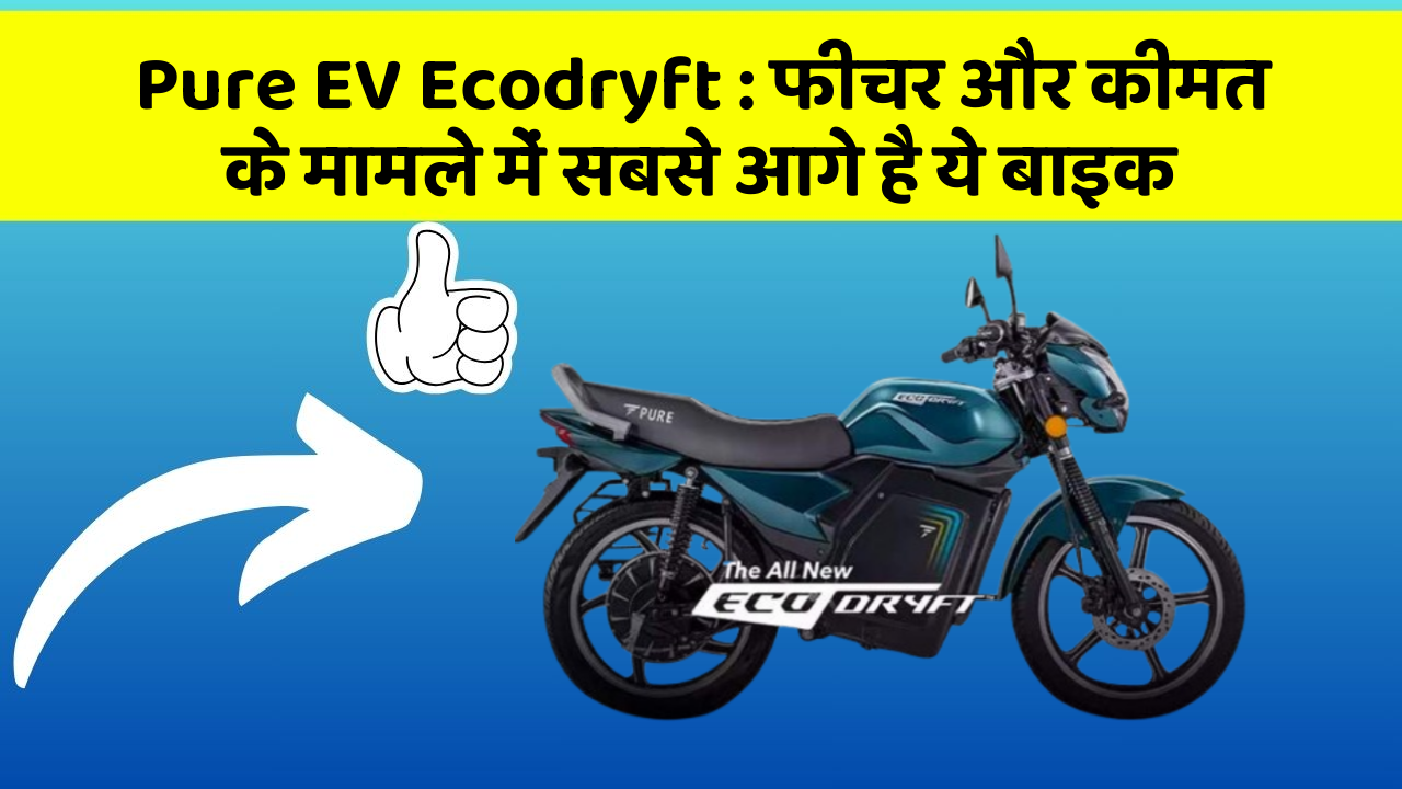 Pure EV Ecodryft: फीचर और कीमत के मामले में सबसे आगे है ये बाइक