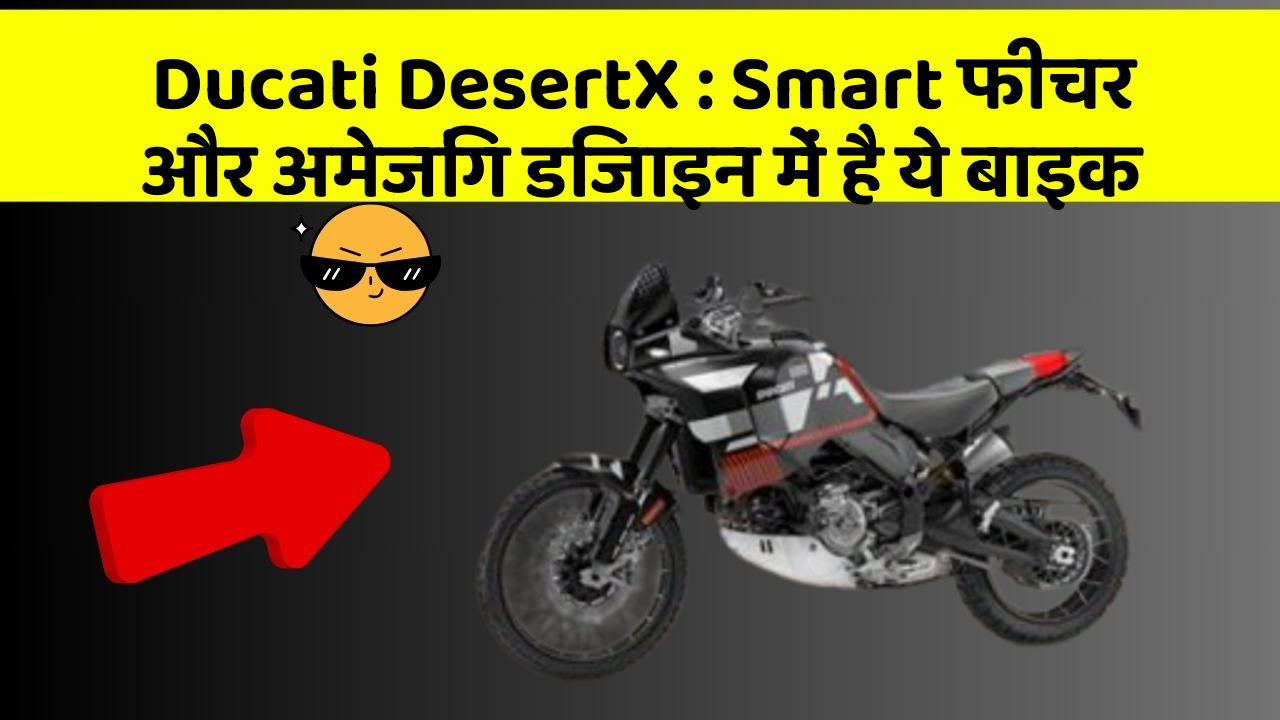 Ducati DesertX: Smart फीचर और अमेजिंग डिजाइन में है ये बाइक