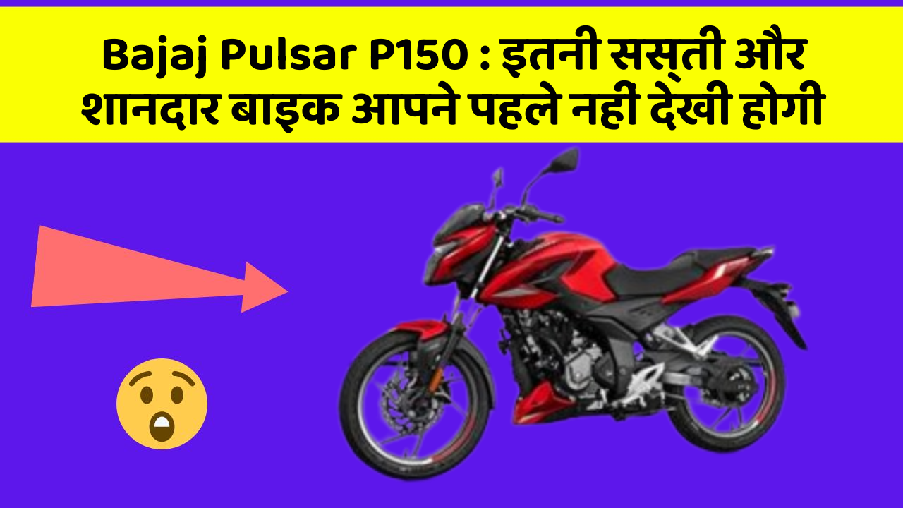 Bajaj Pulsar P150: इतनी सस्ती और शानदार बाइक आपने पहले नहीं देखी होगी
