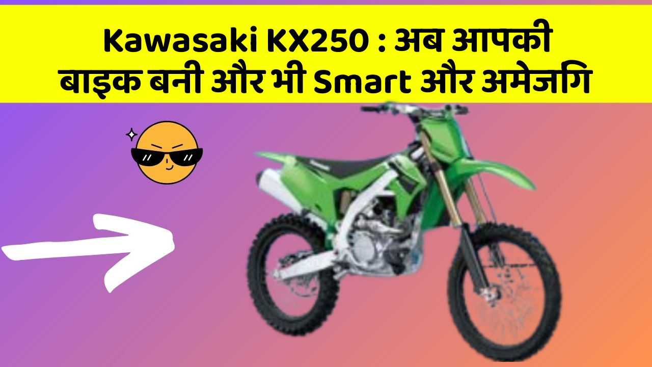 Kawasaki KX250: अब आपकी बाइक बनी और भी Smart और अमेजिंग