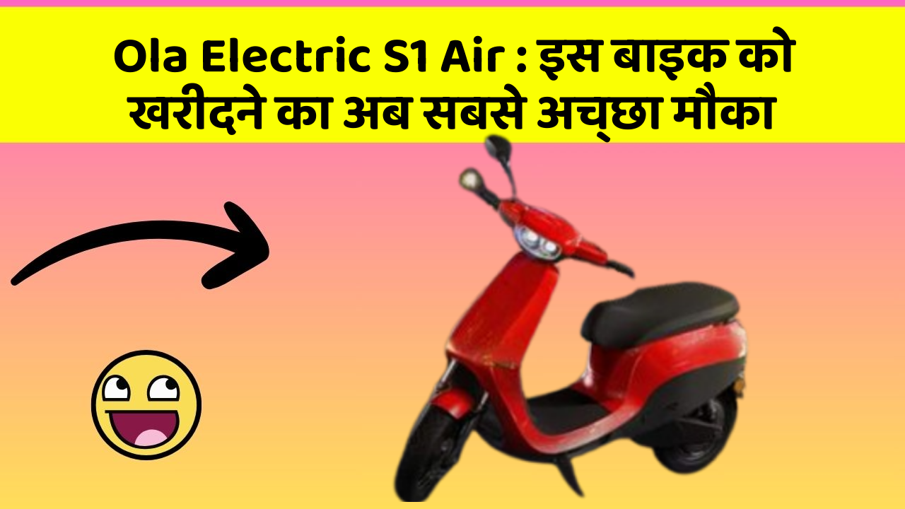 Ola Electric S1 Air: इस बाइक को खरीदने का अब सबसे अच्छा मौका